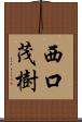 西口茂樹 Scroll