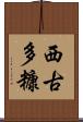 西古多糠 Scroll