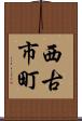 西古市町 Scroll