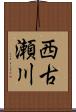 西古瀬川 Scroll