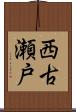 西古瀬戸 Scroll