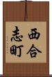 西合志町 Scroll