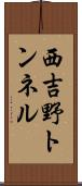 西吉野トンネル Scroll