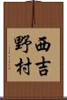 西吉野村 Scroll