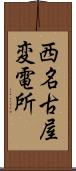 西名古屋変電所 Scroll