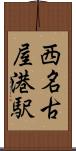 西名古屋港駅 Scroll