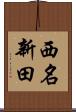 西名新田 Scroll