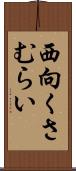 西向くさむらい Scroll