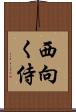 西向く侍 Scroll