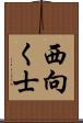 西向く士 Scroll