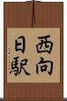 西向日駅 Scroll