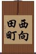 西向田町 Scroll