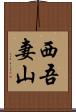 西吾妻山 Scroll