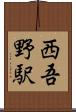 西吾野駅 Scroll