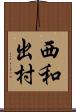 西和出村 Scroll