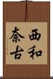 西和奈古 Scroll