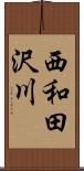 西和田沢川 Scroll