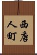 西唐人町 Scroll