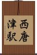 西唐津駅 Scroll
