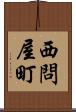 西問屋町 Scroll