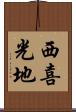 西喜光地 Scroll