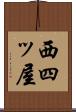 西四ッ屋 Scroll