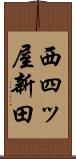 西四ッ屋新田 Scroll