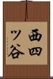 西四ッ谷 Scroll