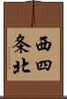 西四条北 Scroll