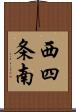 西四条南 Scroll