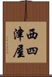 西四津屋 Scroll