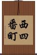 西四番町 Scroll