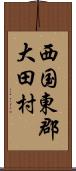 西国東郡大田村 Scroll