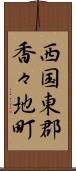 西国東郡香々地町 Scroll