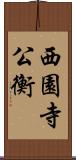 西園寺公衡 Scroll