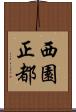 西園正都 Scroll