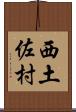 西土佐村 Scroll