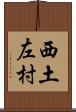 西土左村 Scroll