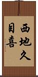 西地久目喜 Scroll