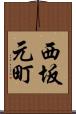 西坂元町 Scroll