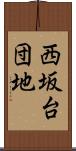 西坂台団地 Scroll
