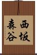 西坂森谷 Scroll