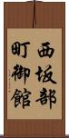 西坂部町御館 Scroll