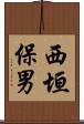 西垣保男 Scroll