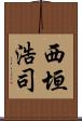 西垣浩司 Scroll