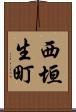 西垣生町 Scroll