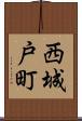 西城戸町 Scroll