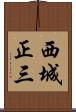 西城正三 Scroll