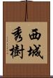 西城秀樹 Scroll