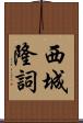 西城隆詞 Scroll